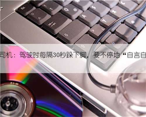 揭秘河北首批高铁司机：驾驶时每隔30秒跺下脚，要不停地“自言自语”“手舞