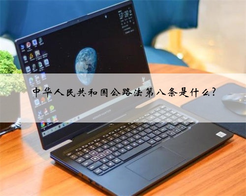 中华人民共和国公路法第八条是什么?
