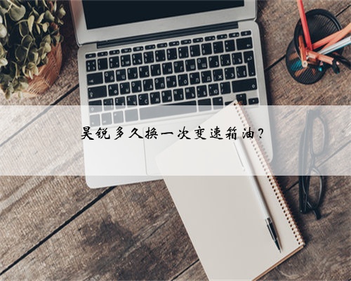 昊锐多久换一次变速箱油？