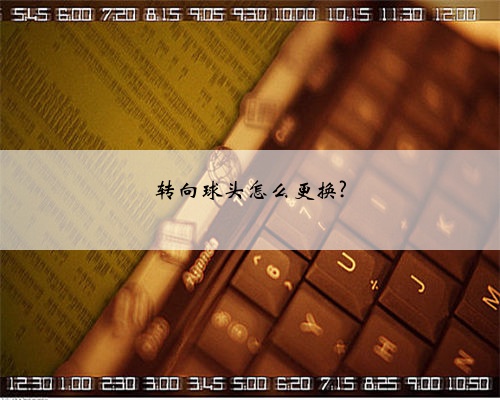 转向球头怎么更换?