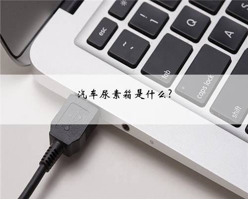 汽车尿素箱是什么?