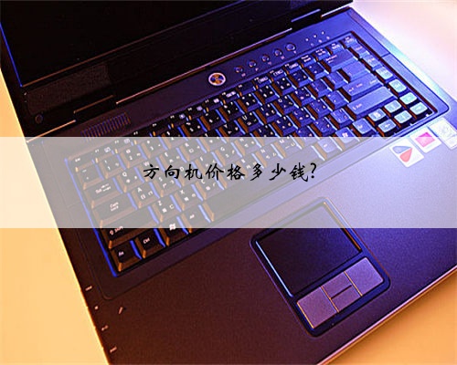 方向机价格多少钱?