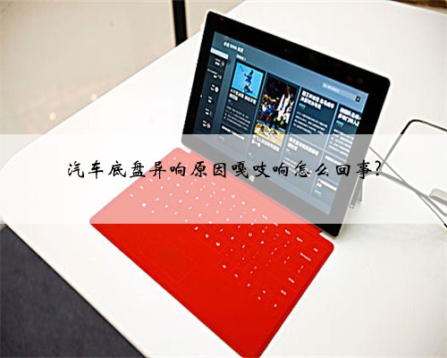 汽车底盘异响原因嘎吱响怎么回事?