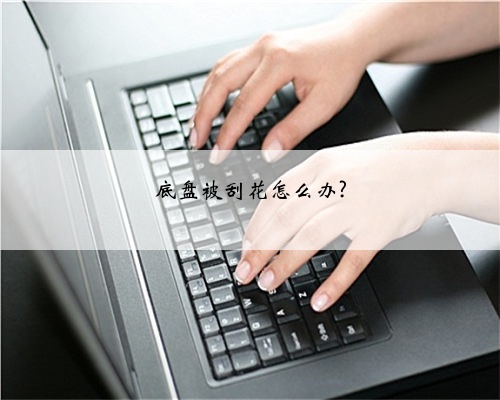 底盘被刮花怎么办?