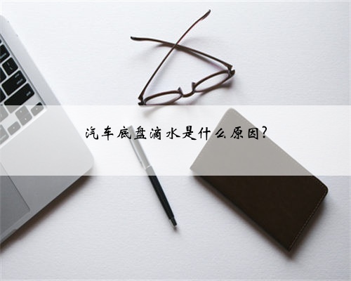汽车底盘滴水是什么原因?