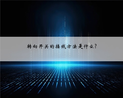 转向开关的接线方法是什么?