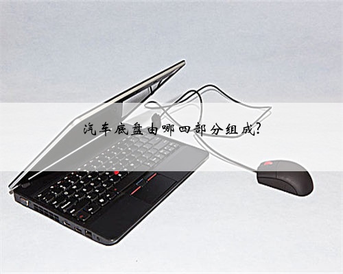 汽车底盘由哪四部分组成?