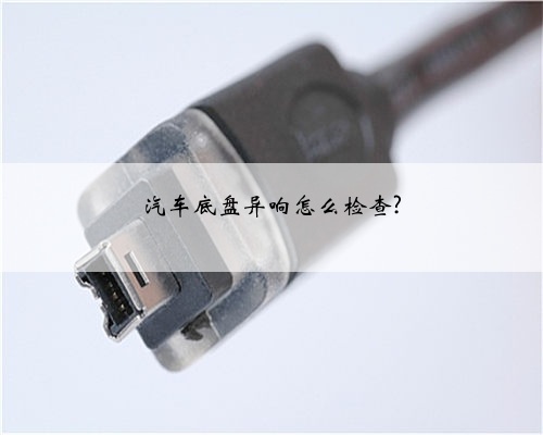 汽车底盘异响怎么检查?
