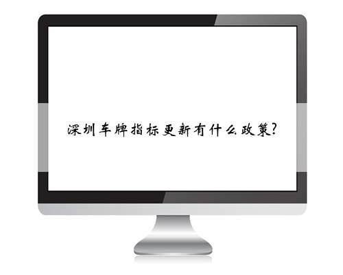 深圳车牌指标更新有什么政策?
