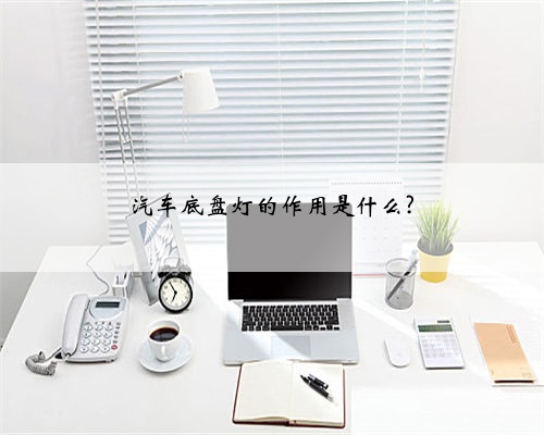 汽车底盘灯的作用是什么?