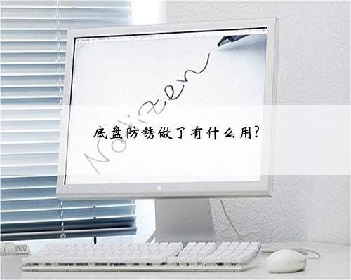 底盘防锈做了有什么用?