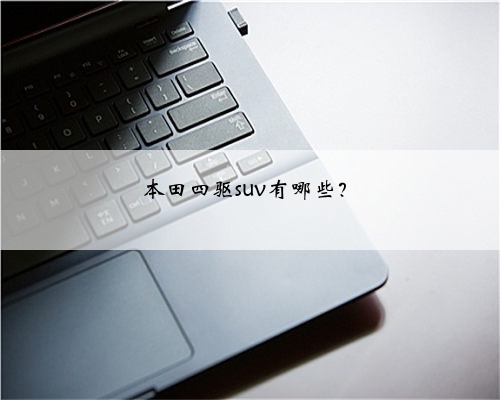 本田四驱suv有哪些？