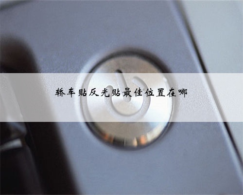 轿车贴反光贴最佳位置在哪