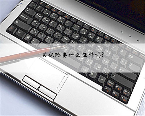 买保险要什么证件吗?