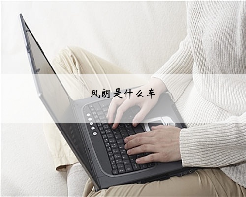 风朗是什么车