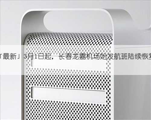 「最新」3月1日起,长春龙嘉机场始发航班陆续恢复