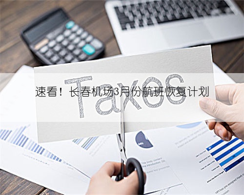 速看！长春机场3月份航班恢复计划