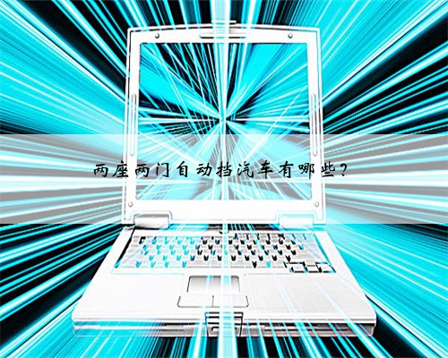 两座两门自动挡汽车有哪些？