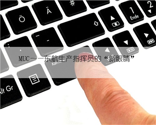 MUC——东航生产指挥员的“新眼睛”