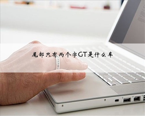 尾部只有两个字GT是什么车
