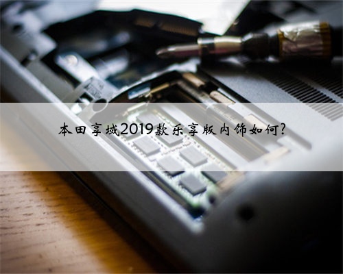 本田享域2019款乐享版内饰如何?