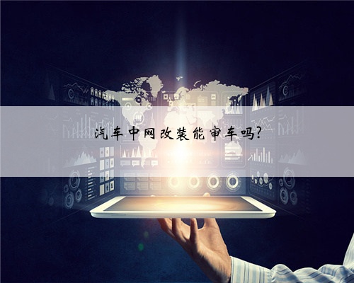 汽车中网改装能审车吗?