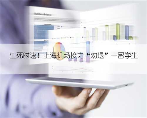 生死时速！上海机场接力“劝退”一留学生