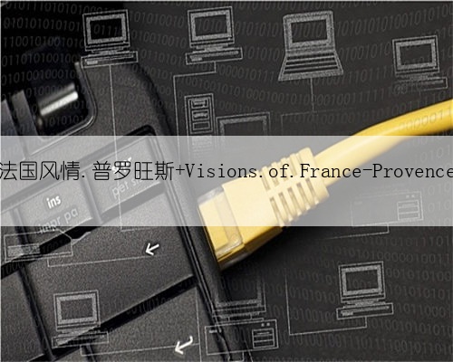 法国风情.普罗旺斯 Visions.of.France-Provence