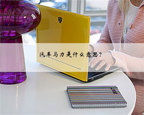 汽车马力是什么意思?
