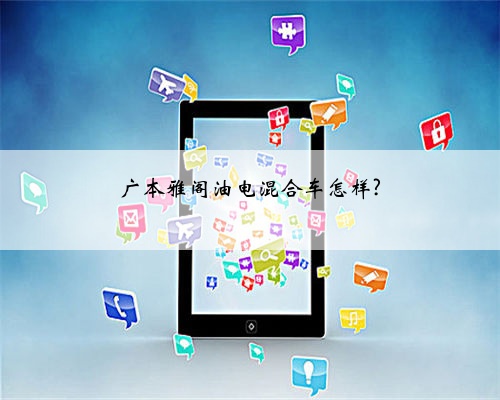 广本雅阁油电混合车怎样?
