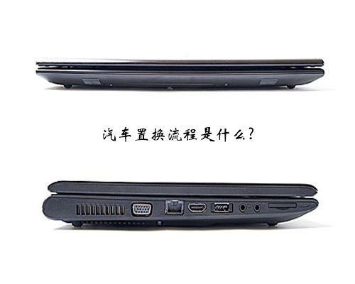 汽车置换流程是什么?