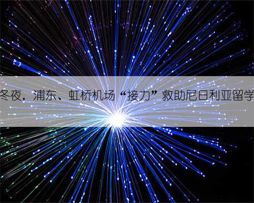 寒冬夜，浦东、虹桥机场“接力”救助尼日利亚留学生