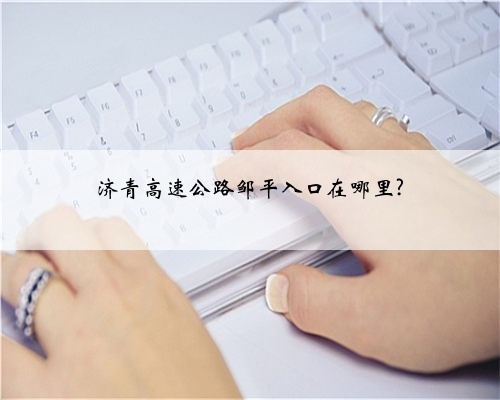 济青高速公路邹平入口在哪里?
