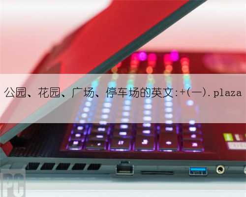 公园、花园、广场、停车场的英文: (一).plaza