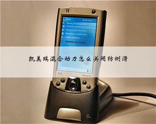 凯美瑞混合动力怎么关闭防侧滑