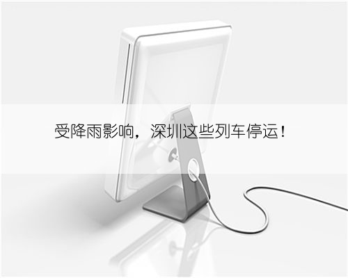 受降雨影响，深圳这些列车停运！