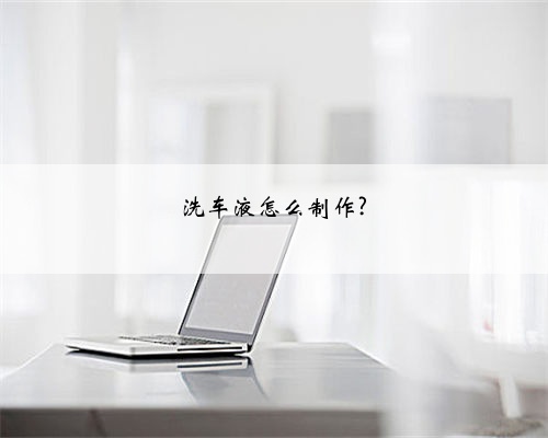 洗车液怎么制作?