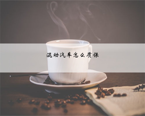 混动汽车怎么质保