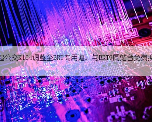 明起公交K164调整至BRT专用道，与BRT9同站台免费换乘