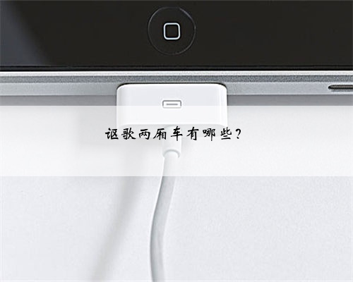 讴歌两厢车有哪些？