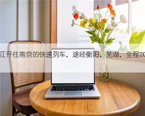 广东湛江开往南京的快速列车,途经衡阳、芜湖,全程2038公里