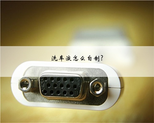 洗车液怎么自制?