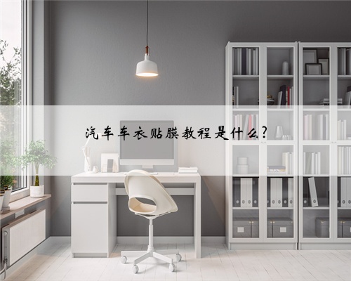 汽车车衣贴膜教程是什么?