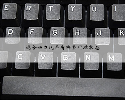 混合动力汽车有哪些行驶状态