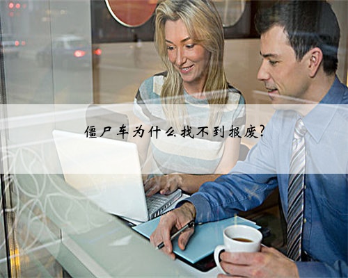 僵尸车为什么找不到报废?
