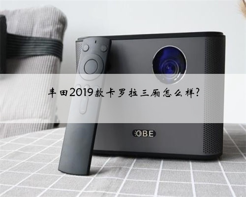 丰田2019款卡罗拉三厢怎么样?