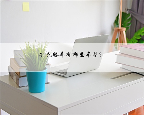 别克轿车有哪些车型？