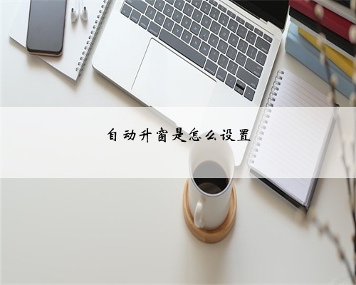 自动升窗是怎么设置
