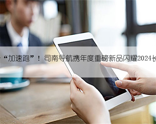 助力农业强国 “加速跑”！司南导航携年度重磅新品闪耀2024长沙国际农机展