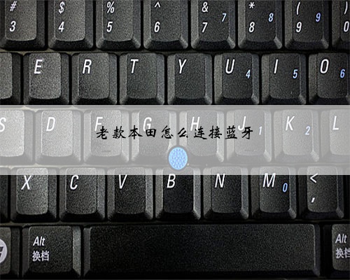 老款本田怎么连接蓝牙